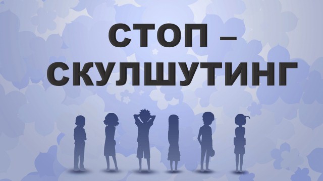 Стоп Скулшутинг.