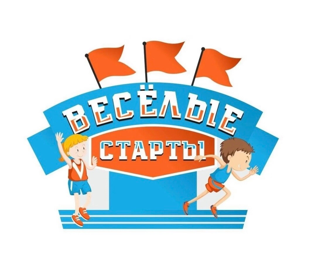 Веселые старты.