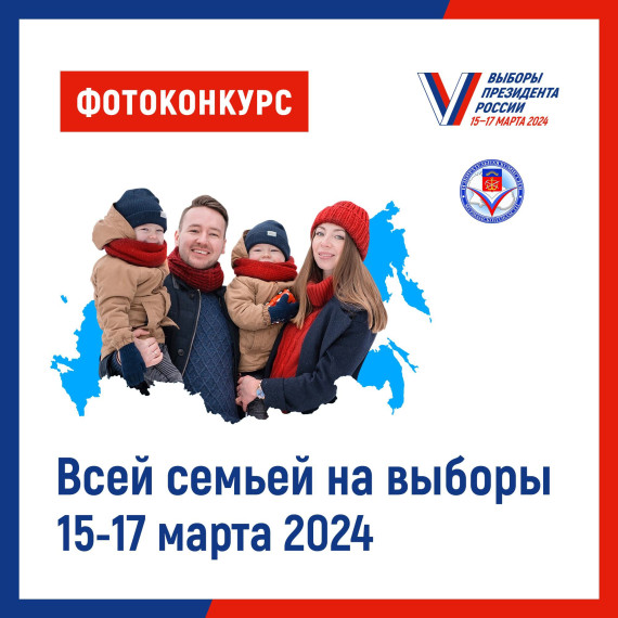 Всей семьей на Выборы!.