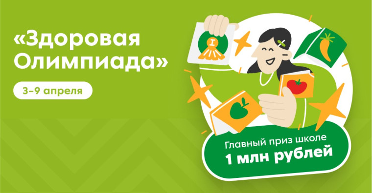 Здоровая олимпиада.