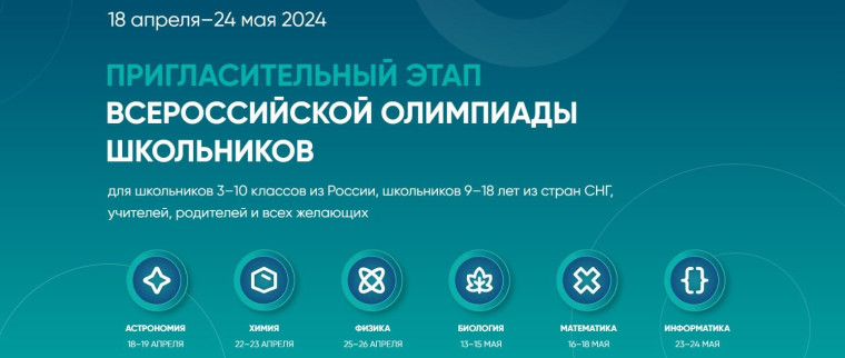 «Сириус» пригласительный этап всероссийской олимпиады школьников.