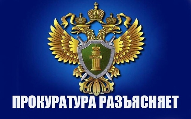 Прокуратура Терского района разъясняет.